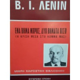 Ενα βημα μπρος, δυο βηματα πισω