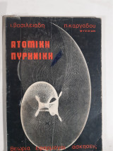 Ατομικη -πυρηνικη φυσικη ,θεωρια -εφαρμογαι-ακησεις [ι.βασιλειαδης-π.καργαδος]