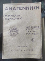 Αναγέννηση. Μηνιαίο Περιοδικό.χρονια β.φυλλαδιο 5