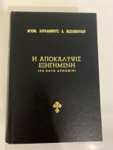 Η Αποκάλυψις εξηγημένη ( το κατά δυνατόν)