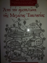 Από τον αμπελώνα της Μεγάλης Εκκλησίας