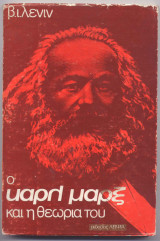Ο καρλ μαρξ και η θεωρια του