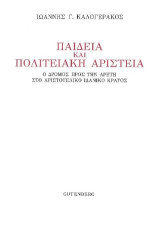 Παιδεία και Πολιτειακή Αριστεία: Ο δρόμος προς την αρετή στο αριστοτελικό ιδανικό κράτος