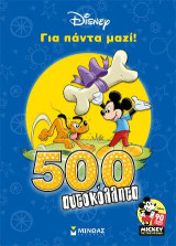 Για πάντα μαζί!: Μίκυ 90 - 500 αυτοκόλλητα