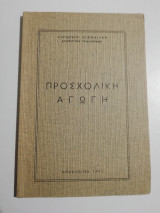 Προσχολική Αγωγή