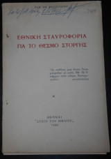 1960 Εθνική Σταυροφορία για το Θεσμό στοργής | Έρανος | Αποκατάσταση άπορων κορασίδων | Βασίλειον της Ελλάδος