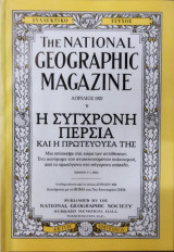 The National Geographic Magazine - Απρίλιος 1921 - Αναδημοσίευση 7 Ιανουαρίου 2004