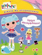 Lalaloopsy - ημέρα μεταμφιέσεων!