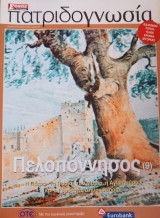 Πατριδογνωσία τεύχος 86 (Πελοπόννησος 9)