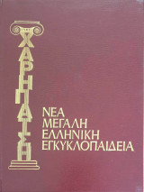 Νέα Μεγάλη Ελληνική Εγκυκλοπαίδεια Χάρη Πάτση (36 τόμοι)