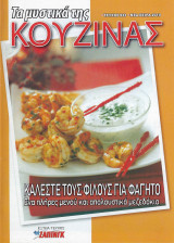 Τα μυστικά της κουζίνας, Τεύχος 933