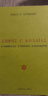 Σήφης Γ. Κόλλιας "Ο Άνθρωπος - Ο Ποιητής - Ο Στοχαστής"