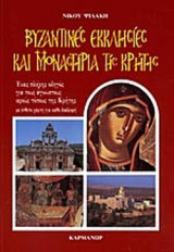 ΒΥΖΑΝΤΙΝΕΣ ΕΚΚΛΗΣΙΕΣ ΚΑΙ ΜΟΝΑΣΤΗΡΙΑ ΤΗΣ ΚΡΗΤΗΣ
