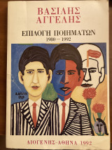 Επιλογή Ποιημάτων 1980 - 1992