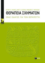 Θεραπεία σχημάτων
