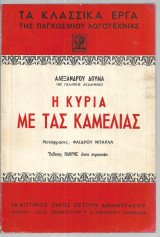 Η κυρία με τας καμέλιας