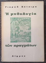 Η μυθολογία των πραγμάτων