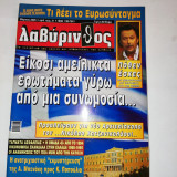 Περιοδικό Λαβύρινθος τεύχος 21 , Μαρτιος 2005