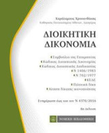 Διοικητική Δικονομία: τσέπης