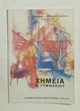 Χημεία Β' Γυμνασιου 1978