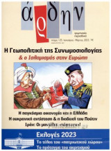 ΑΡΔΗΝ, ΤΕΥΧΟΣ 125, ΙΑΝΟΥΑΡΙΟΣ-ΜΑΡΤΙΟΣ 2023