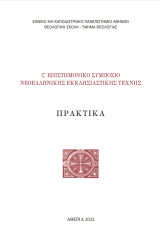 6ο Επιστημονικό Συμπόσιο Νεοελληνικής Εκκλησιαστικής Τέχνης