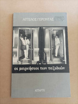 Οι μαρκήσιοι των ταξιδιών