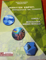 Ανάλυση Χώρου: Θεωρία, Μεθοδολογία και Τεχνικές - Τόμος Α