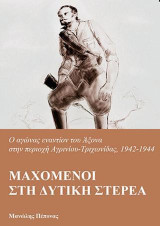 Μαχόμενοι στη Δυτική Στερεά: Ο αγώνας εναντίον του Άξονα στην περιοχή Αγρινίου-Τριχωνίδας, 1942-1944