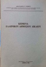 Κείμενα Ελληνικού Δημοσίου Δικαίου