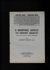 Η Απόκρυφος Διάταξις Του Ελληνικού Αλφαβήτου