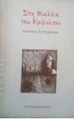 Στη θυελλα του εμφυλιου