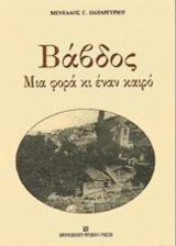Βάβδος: Μια φορά κι έναν καιρό