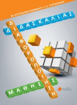 Διαφοροποίηση της διδασκαλίας και της μάθησης