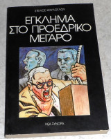 Εγκλημα στο προεδρικο μεγαρο 1988 στελιος κουλουγλου