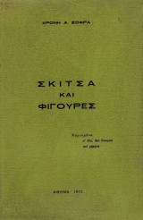 Σκίτσα και φιγούρες
