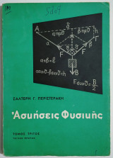 Ασκήσεις Φυσικής - Τόμος τρίτος - τεύχος πρώτον - Μηχανική - Θερμότης - Ακουστική - Ταλαντώσεις και κύματα - 1969 - Περιστεράκης - (Π34).