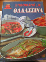 Σπεσιαλιτέ με θαλασσινά