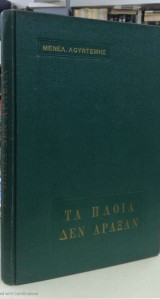 Τα πλοία δεν άραξαν ( Σκληρόδετη έκδοση )