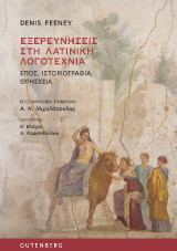 Εξερευνήσεις στη Λατινική Λογοτεχνία: Έπος, Ιστοριογραφία, Θρησκεία