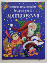 Οι πρωτες μου αγαπημενες ιστοριες για τα Χριστουγεννα #Α1379