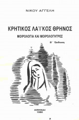Κρητικός Λαικός Θρήνος – Μοιρολόγια και Μοιρολογήτρες – Πρώτη έκδοση