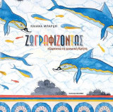 Ζωγραφίζοντας: Εξερευνώ τη Μινωική Κρήτη