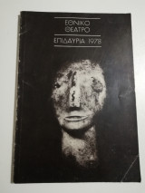 Εθνικό Θέατρο Επιδαύρια 1978