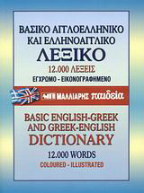 Βασικό αγγλοελληνικό και ελληνοαγγλικό λεξικό