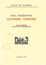 Ρήγα Βελεστινλή, Απάνθισμα Κειμένων