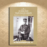 Αλέξανδρος Α'. Σειρά: Η εποχή των Βασιλέων (Καθημερινή: 2024 - τόμος Α'): Η εποχή των βασιλέων