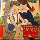 Ημερολόγιο 2019. Εικόνες από το αλφαβητάριο