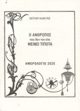 Ημερολόγιο 2025 ΣΜΕΔ - Ο άνθρωπος που δεν του είχε μείνει τίποτα - Έντγκαρ Άλαν Πόε