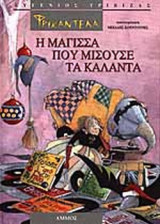 ΦΡΙΚΑΝΤΕΛΑ Η ΜΑΓΙΣΣΑ ΠΟΥ ΜΙΣΟΥΣΕ ΤΑ ΚΑΛΑΝΤΑ